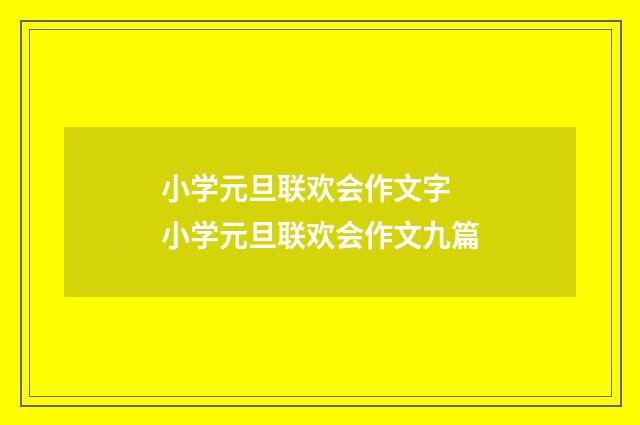 小学元旦联欢会作文字 小学元旦联欢会作文九篇