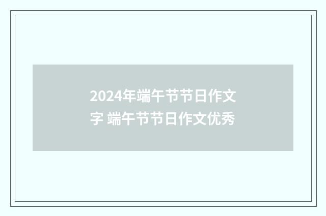 2024年端午节节日作文字 端午节节日作文优秀