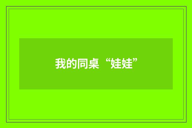我的同桌“娃娃”