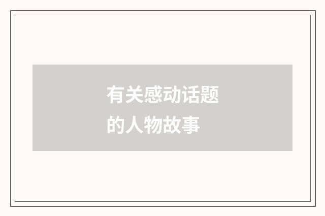 有关感动话题的人物故事