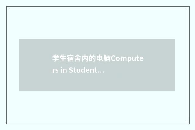 学生宿舍内的电脑Computers in Students＇ Flats