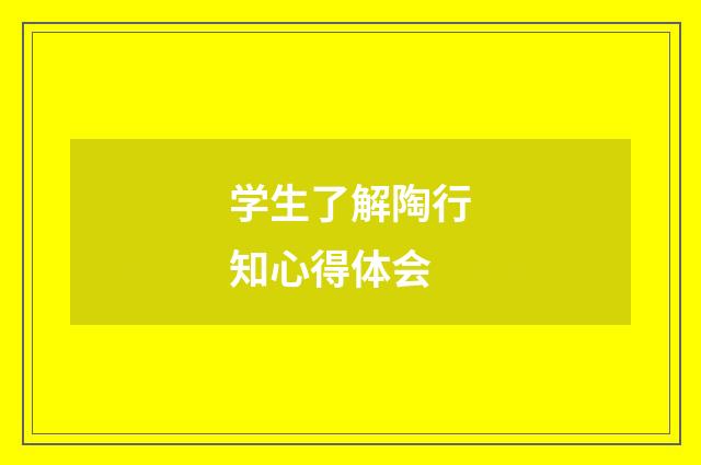 学生了解陶行知心得体会
