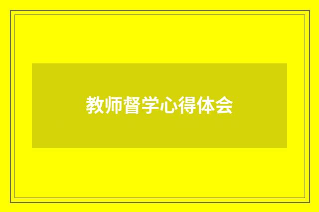 教师督学心得体会