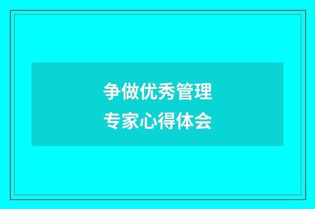 争做优秀管理专家心得体会