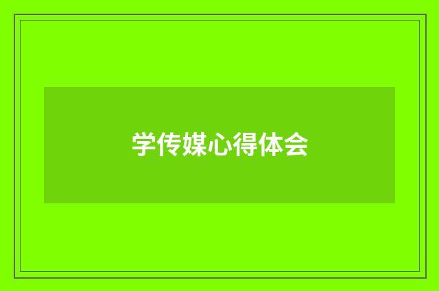 学传媒心得体会