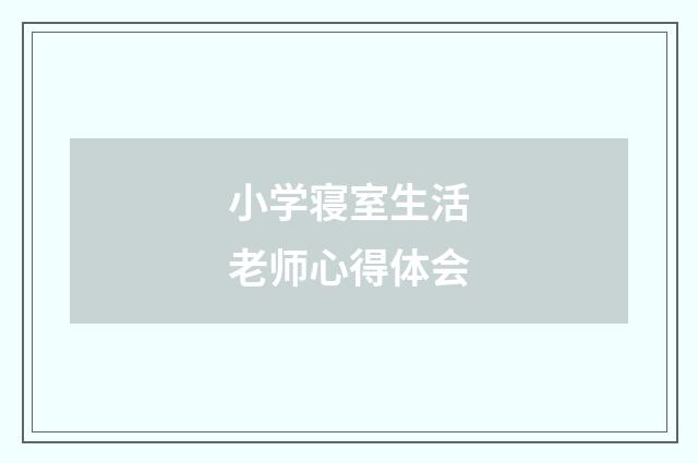小学寝室生活老师心得体会