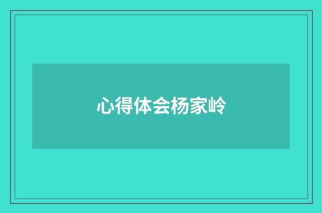 心得体会杨家岭