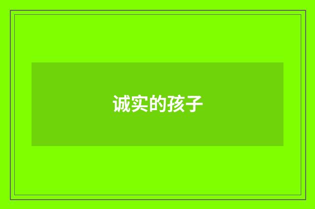 诚实的孩子