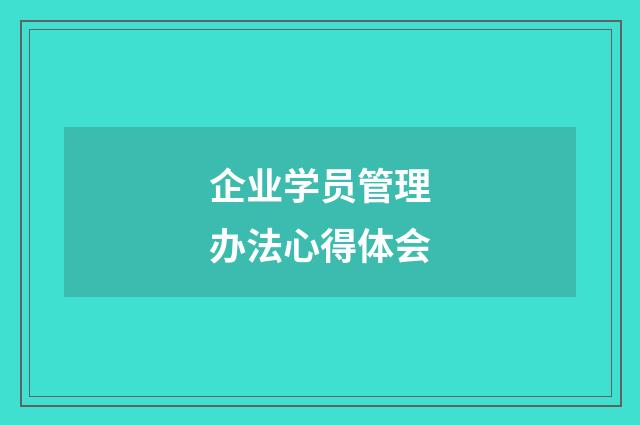 企业学员管理办法心得体会