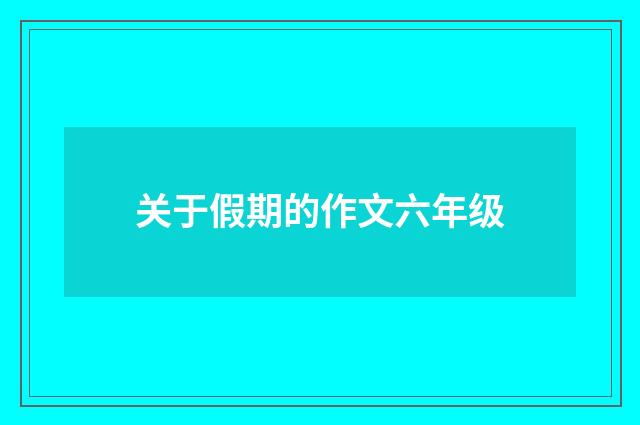 关于假期的作文六年级