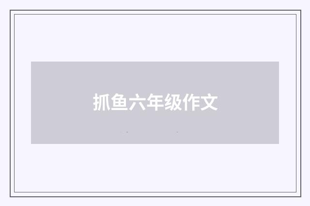 抓鱼六年级作文
