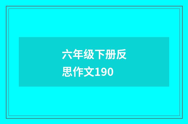 六年级下册反思作文190