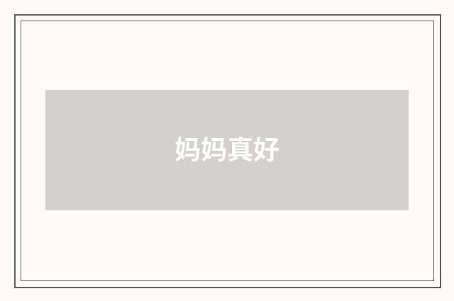 妈妈真好