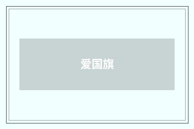 爱国旗