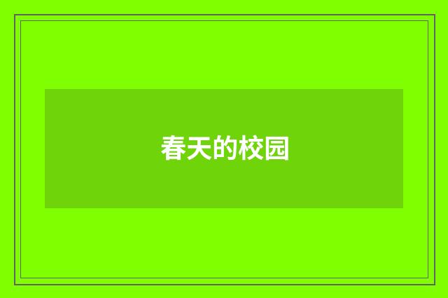 春天的校园