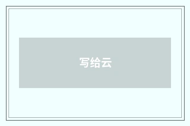 写给云