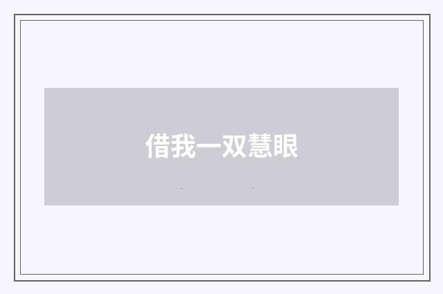 借我一双慧眼