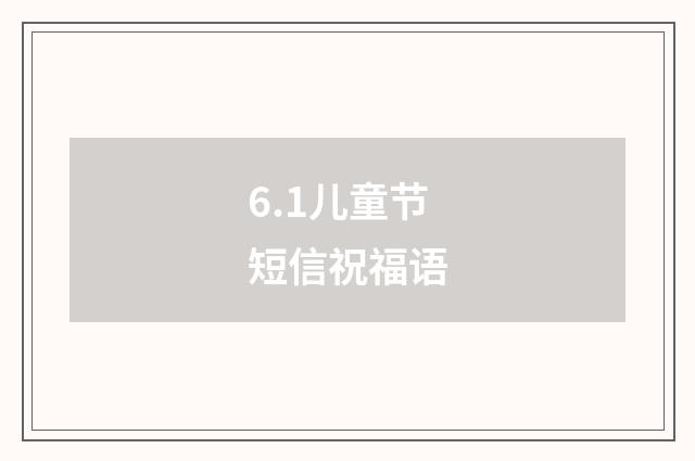 6.1儿童节短信祝福语