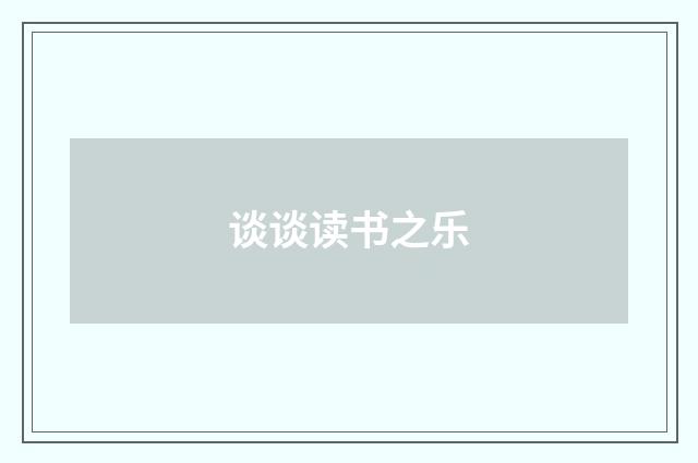 谈谈读书之乐