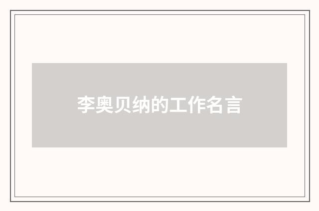 李奥贝纳的工作名言