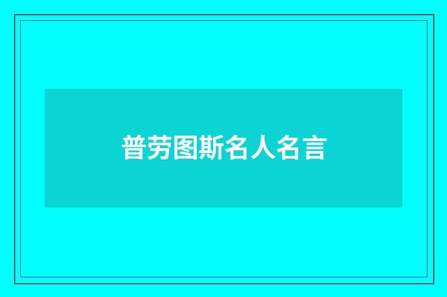 普劳图斯名人名言