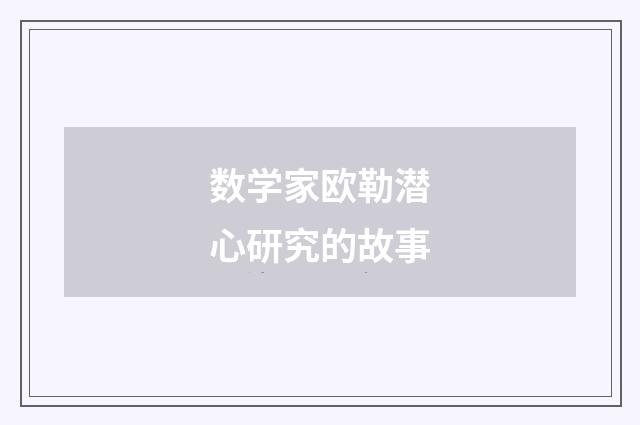数学家欧勒潜心研究的故事