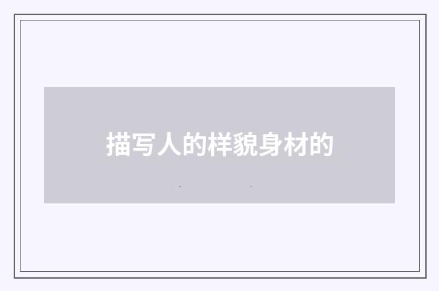 描写人的样貌身材的