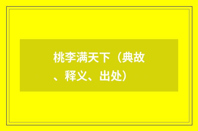 桃李满天下（典故、释义、出处）