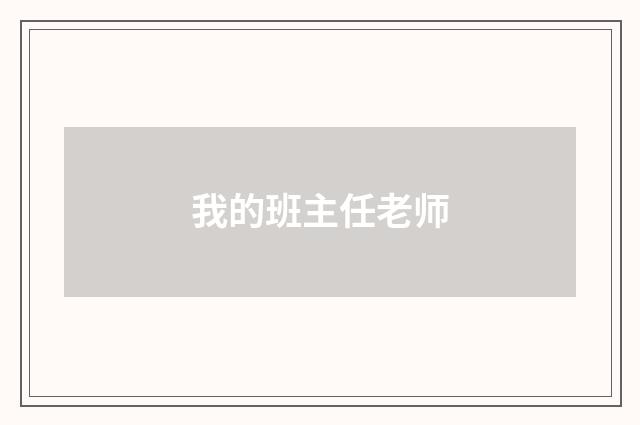 我的班主任老师