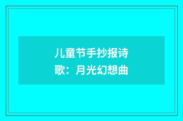 儿童节手抄报诗歌：月光幻想曲