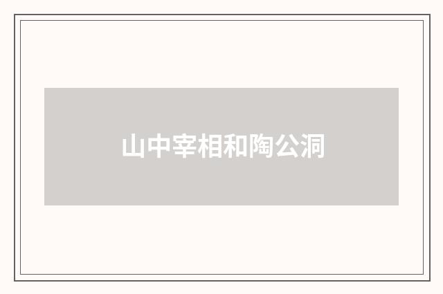 山中宰相和陶公洞