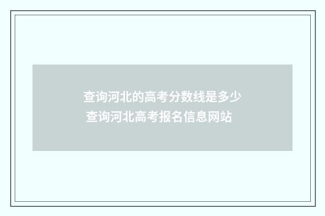 查询河北的高考分数线是多少 查询河北高考报名信息网站