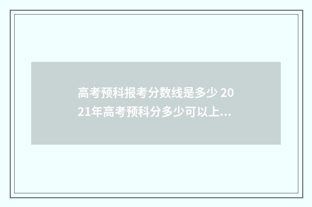 高考预科报考分数线是多少 2021年高考预科分多少可以上本科
