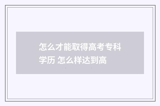怎么才能取得高考专科学历 怎么样达到高