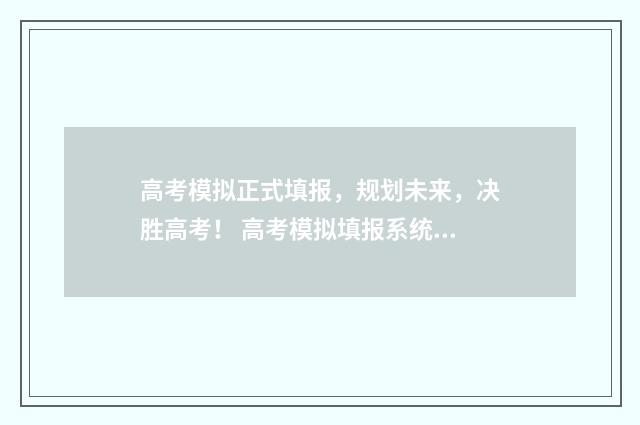 高考模拟正式填报,规划未来,决胜高考! 高考模拟填报系统2020