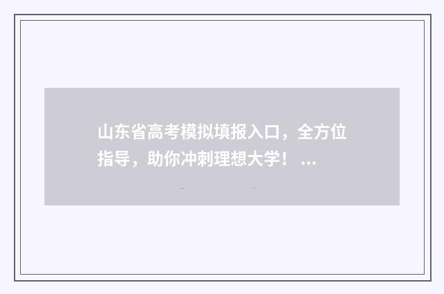 山东省高考模拟填报入口,全方位指导,助你冲刺理想大学! 山东省高考模拟考试