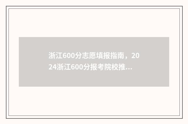 浙江600分志愿填报指南，2024浙江600分报考院校推荐 浙江高考600多分