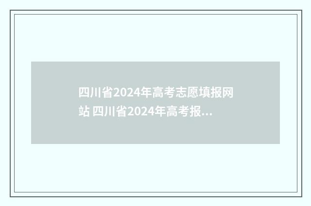 四川省2024年高考志愿填报网站 四川省2024年高考报名入口官网