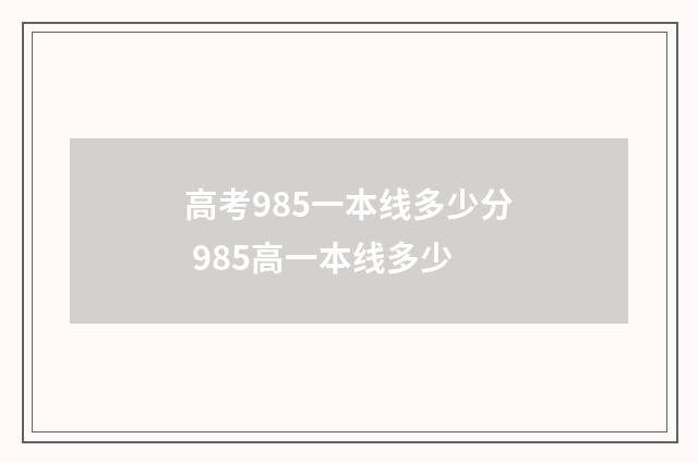 高考985一本线多少分 985高一本线多少