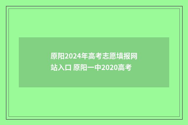 原阳2024年高考志愿填报网站入口 原阳一中2020高考