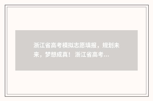 浙江省高考模拟志愿填报，规划未来，梦想成真！ 浙江省高考模拟录取