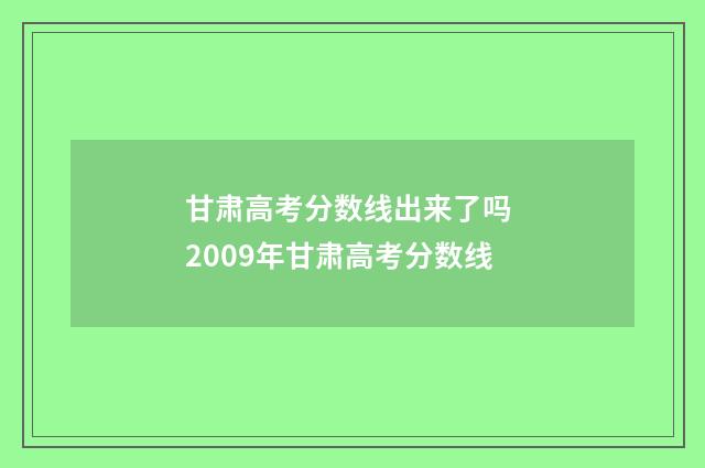 甘肃高考分数线出来了吗 2009年甘肃高考分数线