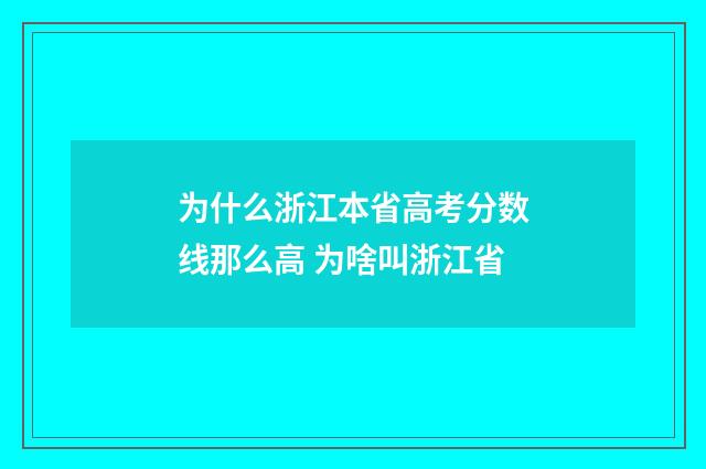 为什么浙江本省高考分数线那么高 为啥叫浙江省