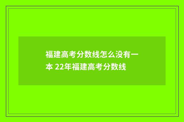 福建高考分数线怎么没有一本 22年福建高考分数线