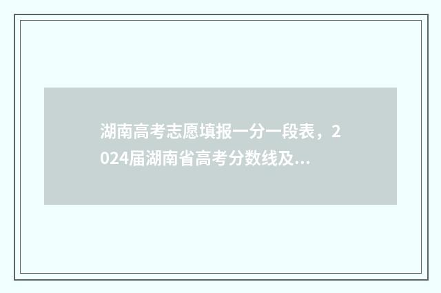 湖南高考志愿填报一分一段表,2024届湖南省高考分数线及排名 湖南单招录取分数线