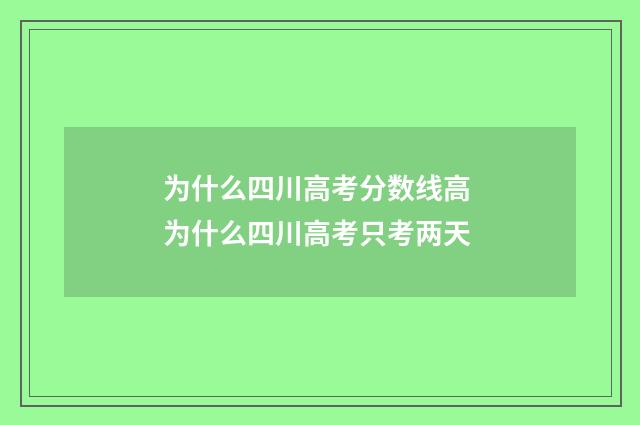 为什么四川高考分数线高 为什么四川高考只考两天