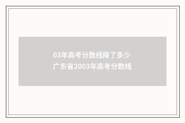 03年高考分数线降了多少 广东省2003年高考分数线
