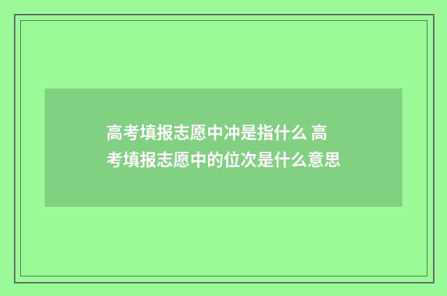 高考填报志愿中冲是指什么 高考填报志愿中的位次是什么意思