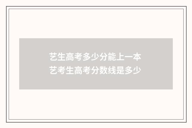 艺生高考多少分能上一本 艺考生高考分数线是多少