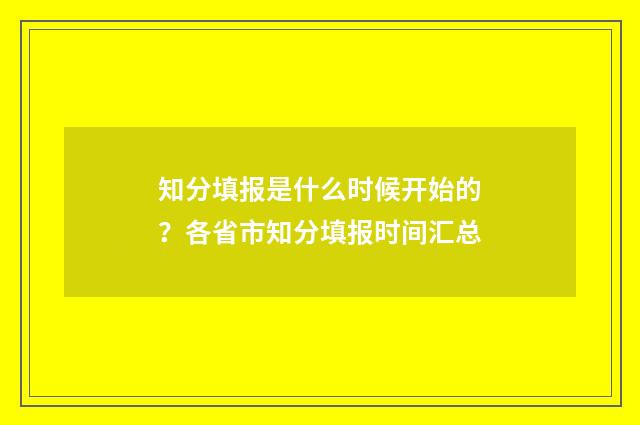知分填报是什么时候开始的？各省市知分填报时间汇总